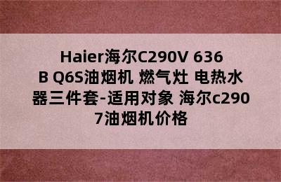 Haier海尔C290V+636B+Q6S油烟机+燃气灶+电热水器三件套-适用对象 海尔c2907油烟机价格